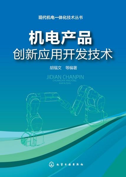 机电产品创新应用开发技术 技术开发的关键路径与实践
